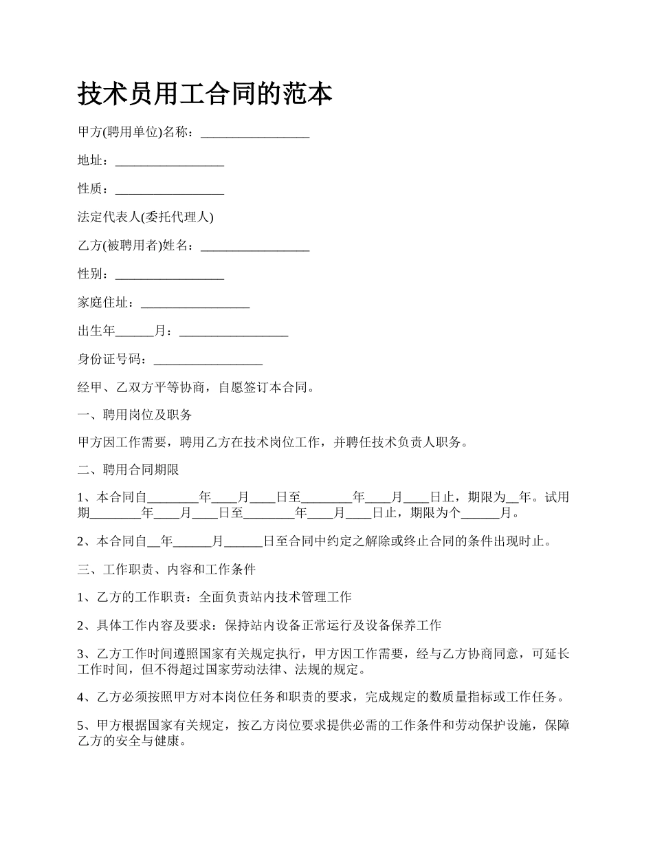 技术员用工合同的范本_第1页