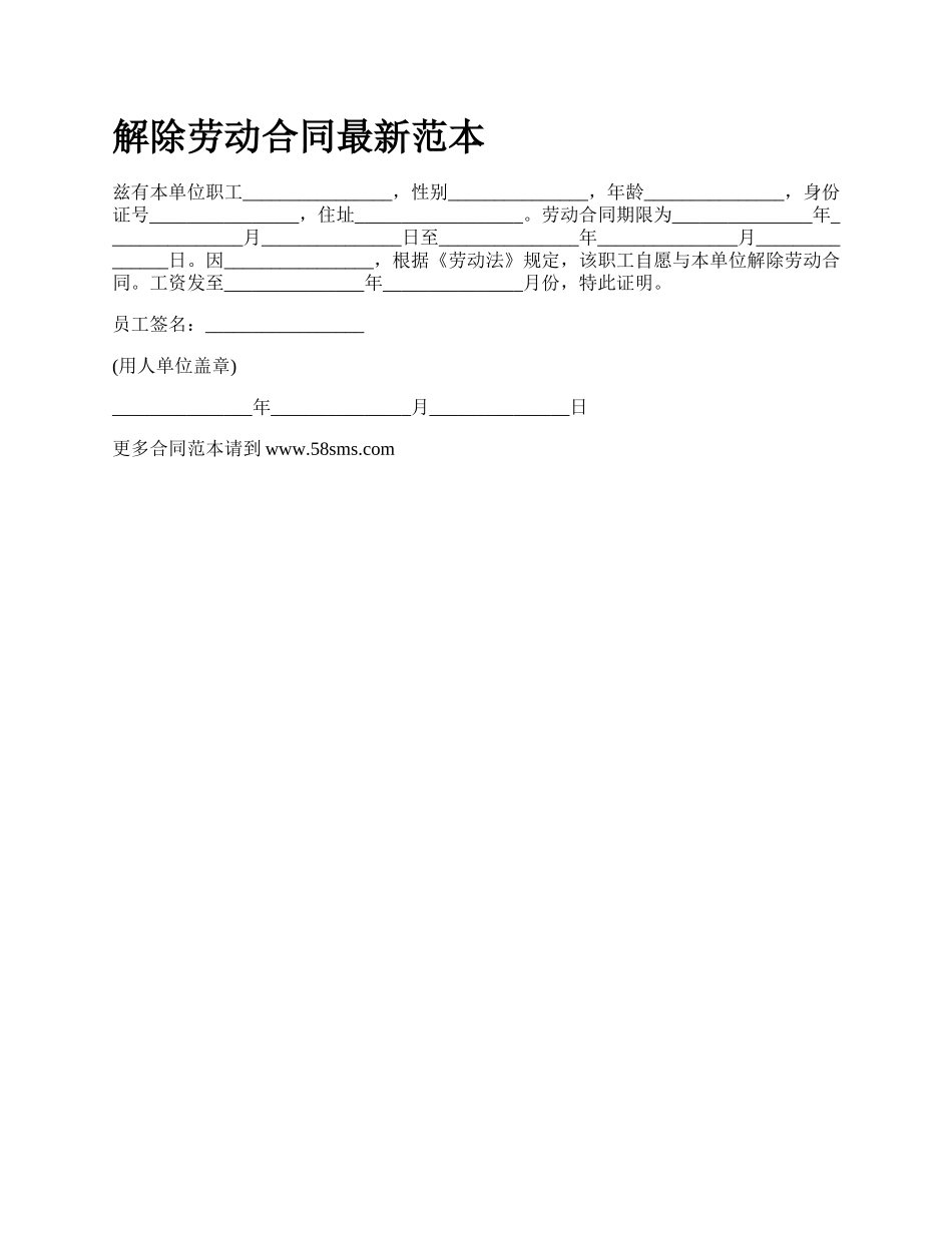 解除劳动合同最新范本_第1页