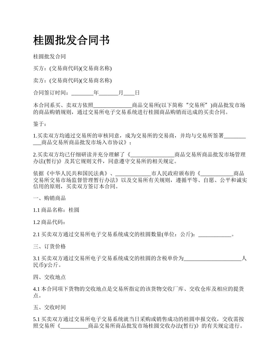 桂圆批发合同书_第1页