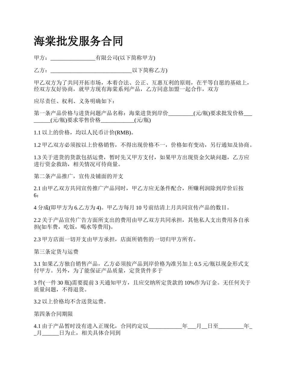 海棠批发服务合同_第1页