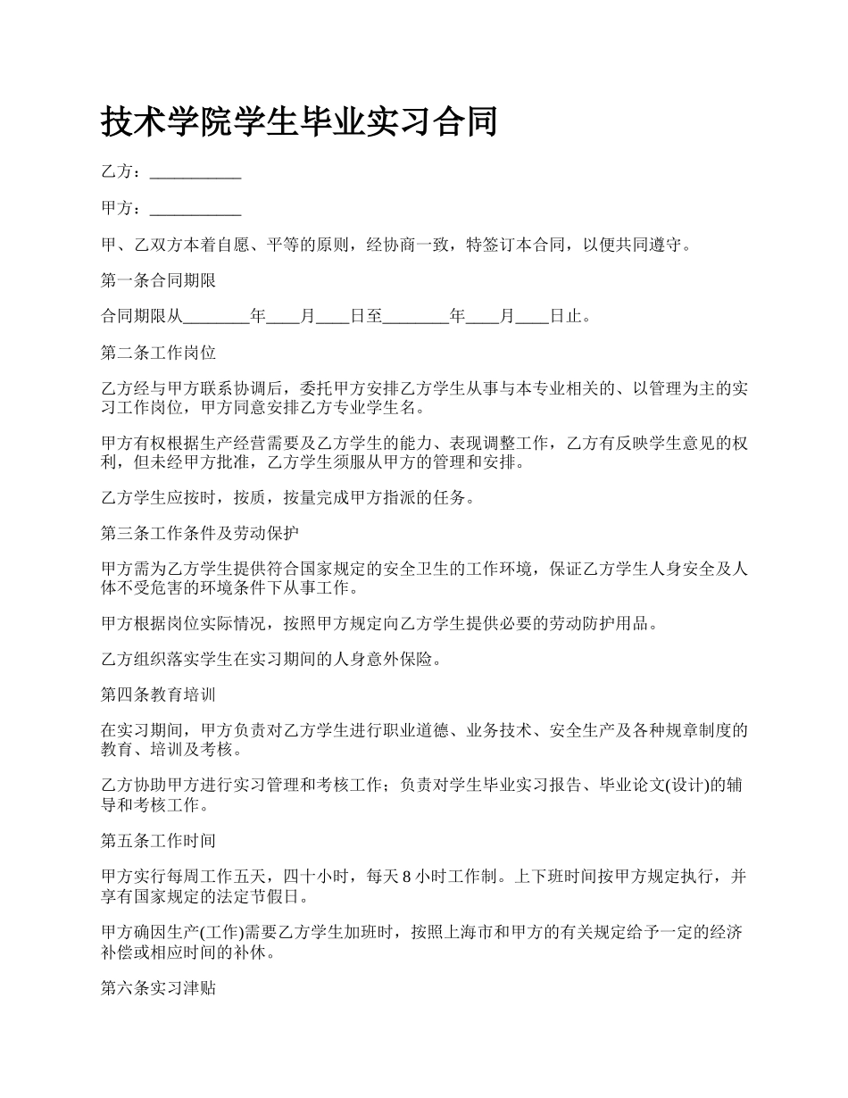 技术学院学生毕业实习合同_第1页