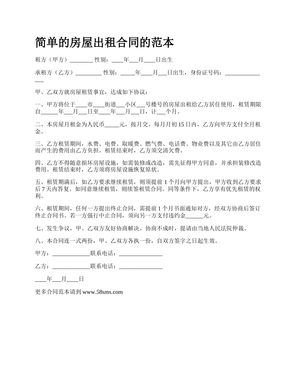 简单的房屋出租合同的范本_第1页