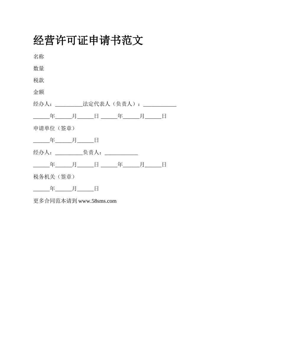 经营许可证申请书范文_第1页