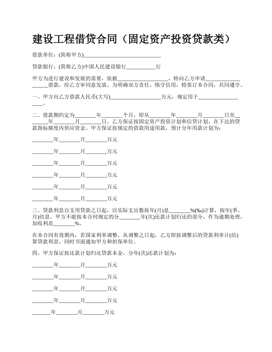 建设工程借贷合同（固定资产投资贷款类）_第1页