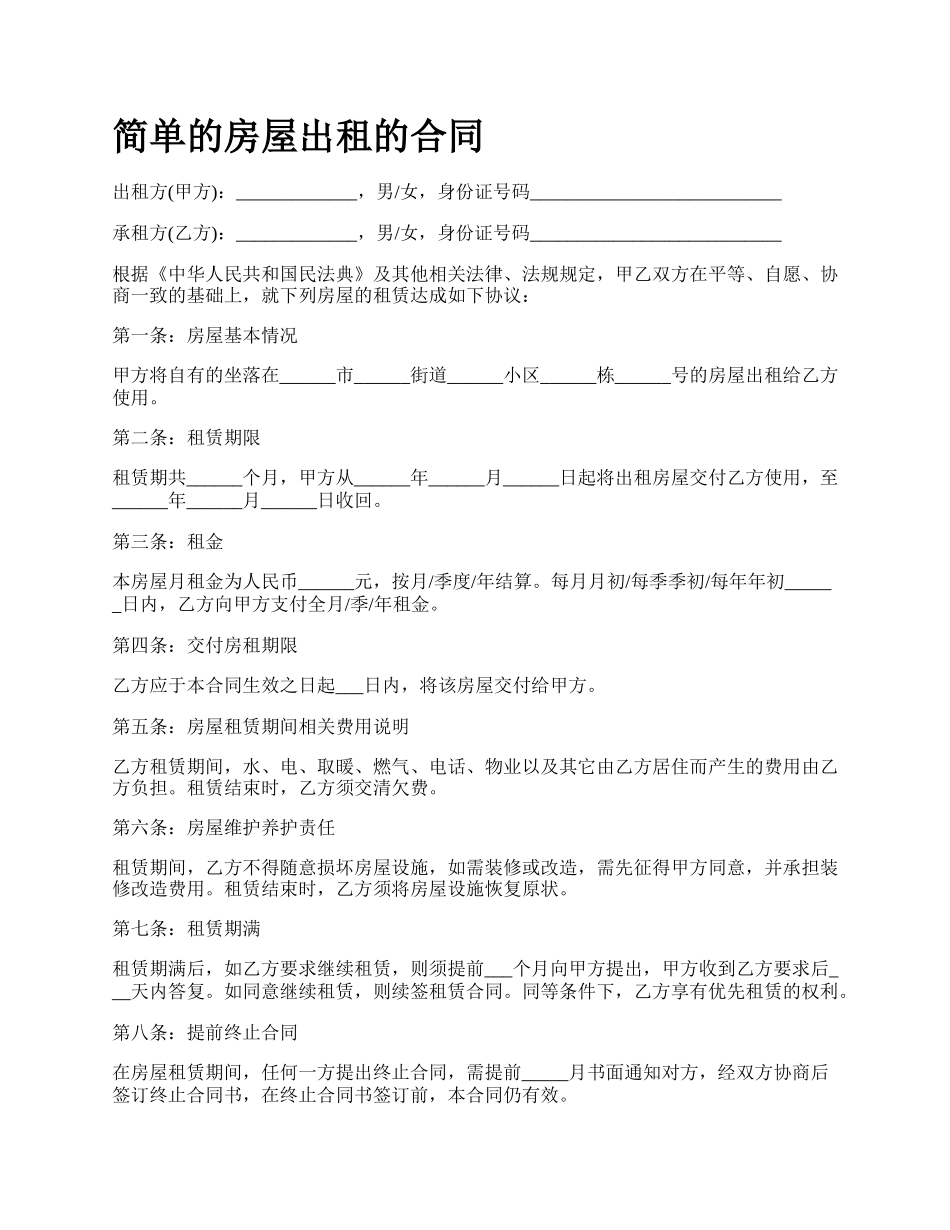 简单的房屋出租的合同_第1页