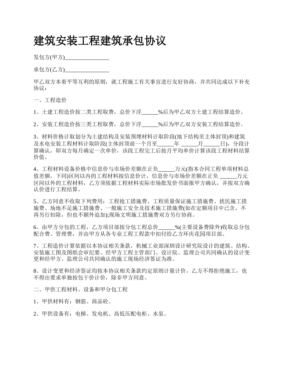 建筑安装工程建筑承包协议_第1页