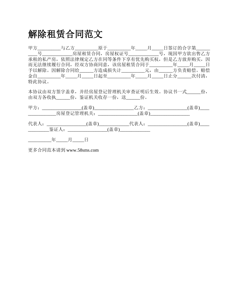 解除租赁合同范文_第1页
