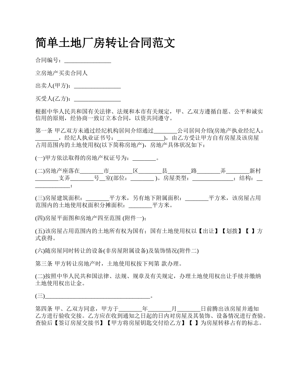 简单土地厂房转让合同范文_第1页