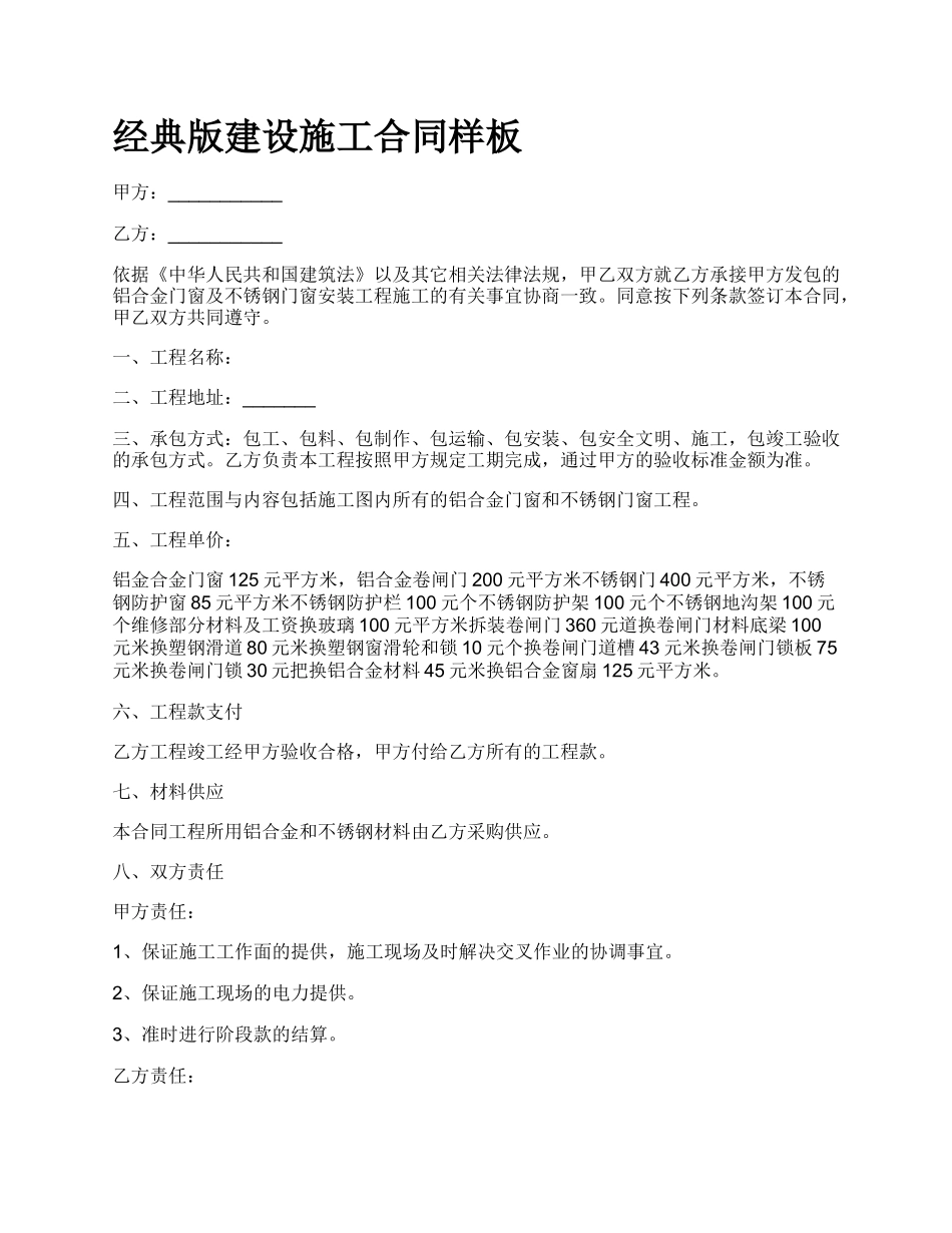 经典版建设施工合同样板_第1页