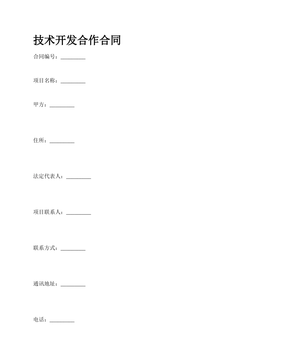 技术开发合作合同_第1页