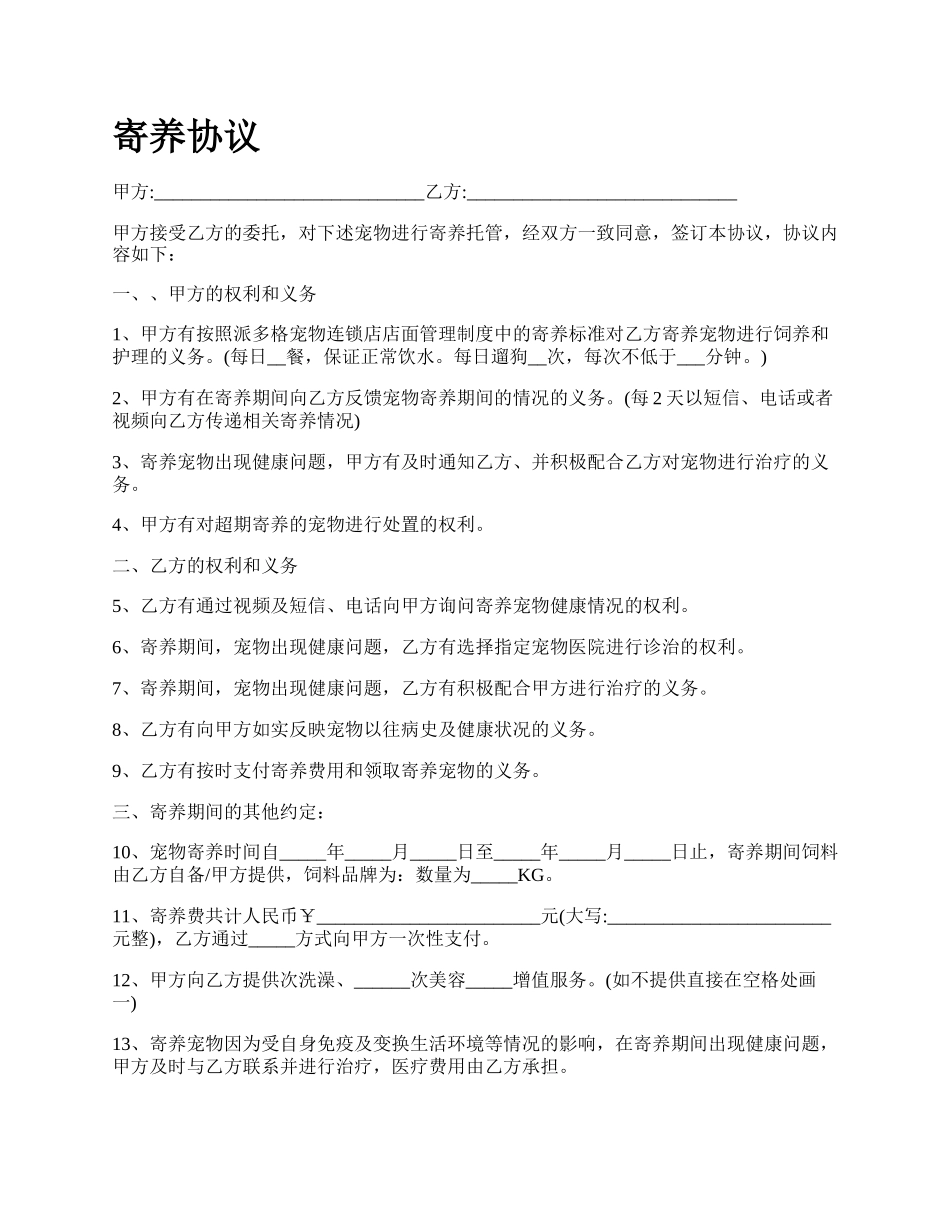 寄养协议_第1页