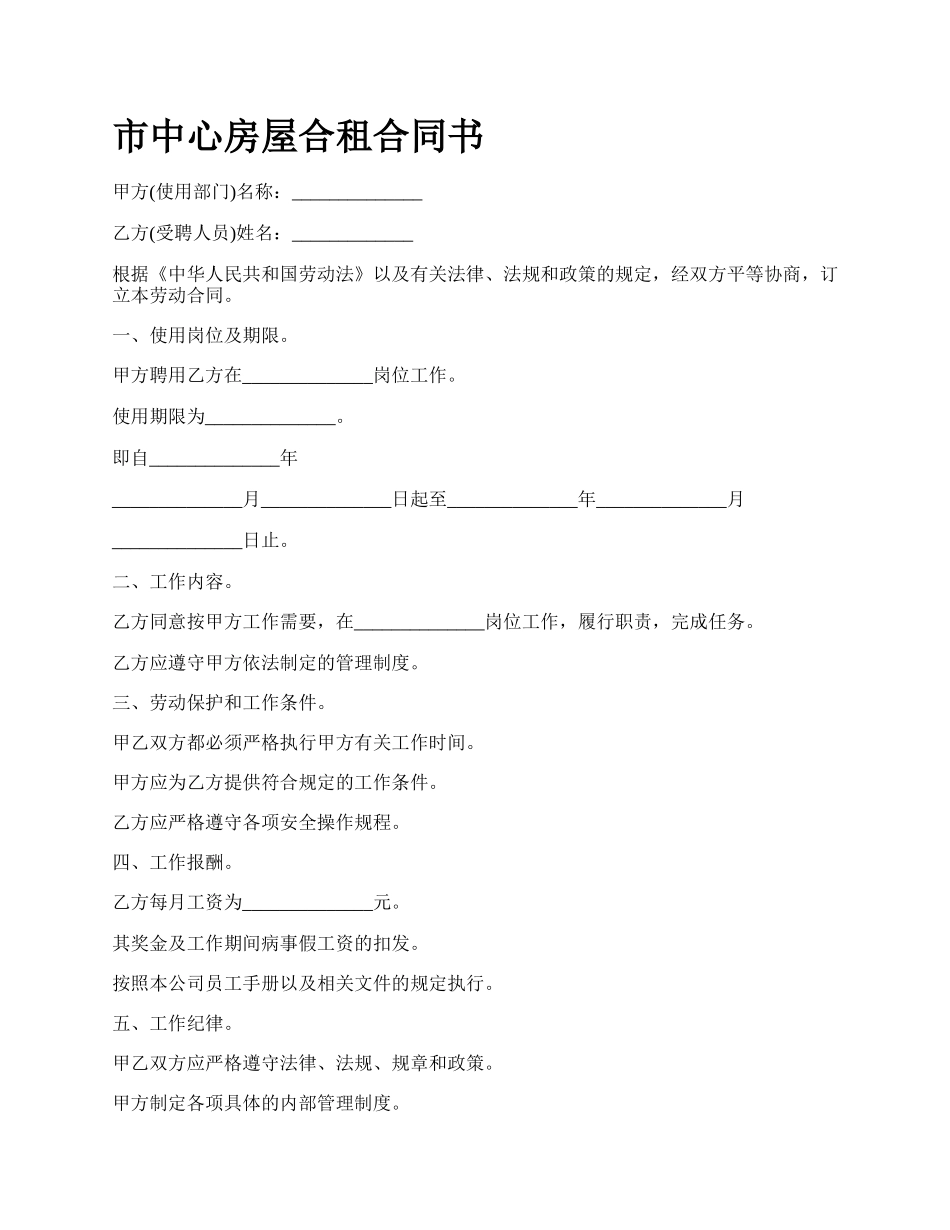 市中心房屋合租合同书_第1页