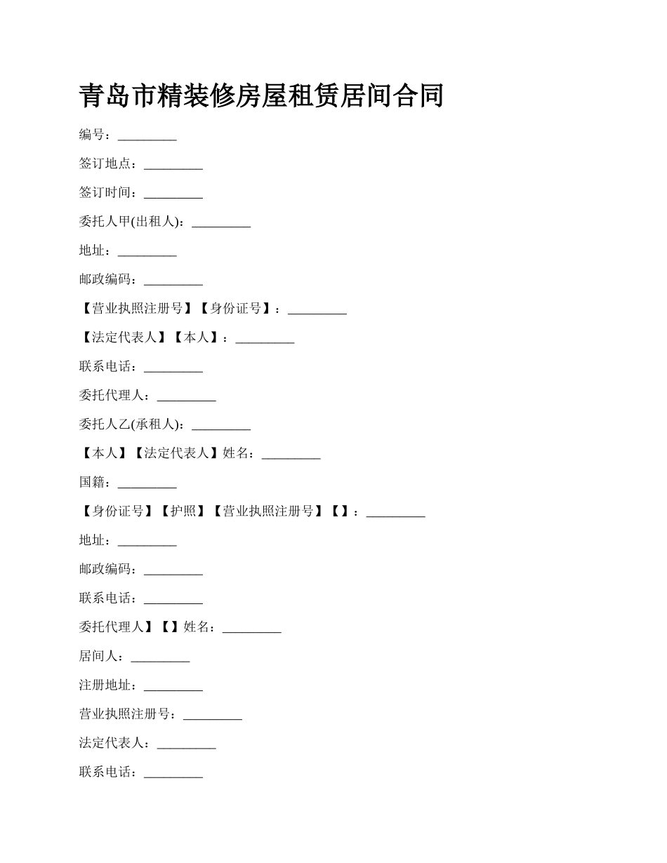 青岛市精装修房屋租赁居间合同_第1页