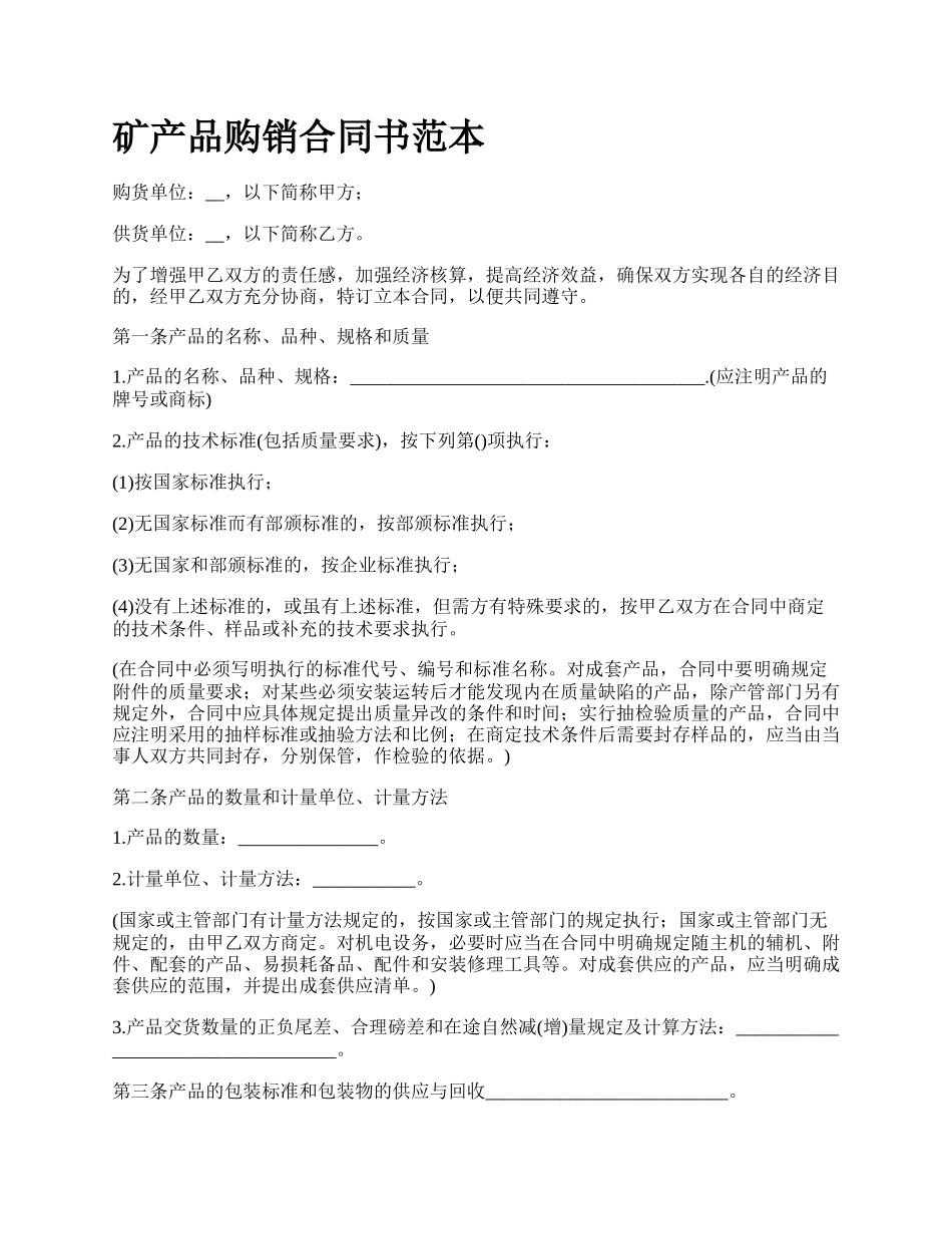 矿产品购销合同书范本_第1页