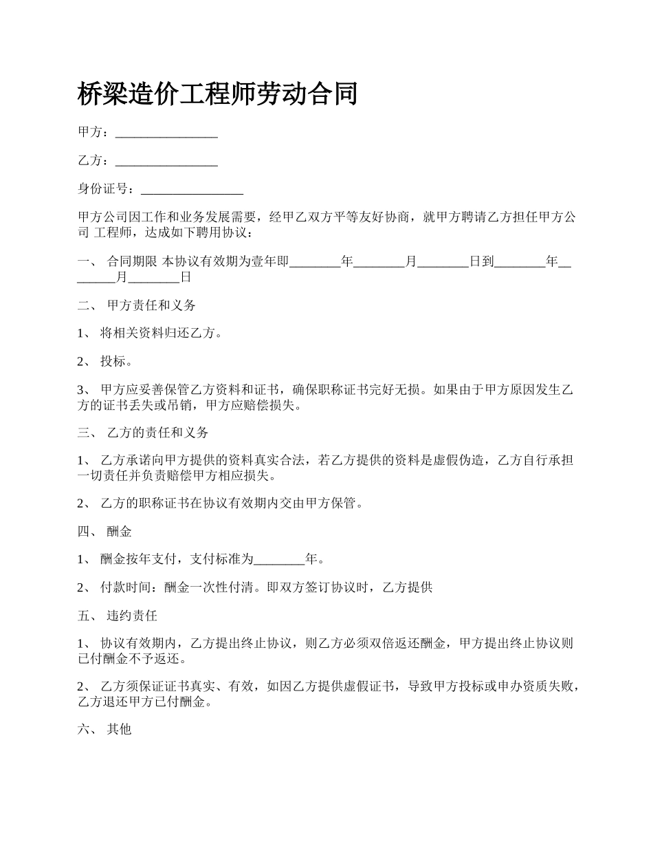 桥梁造价工程师劳动合同_第1页