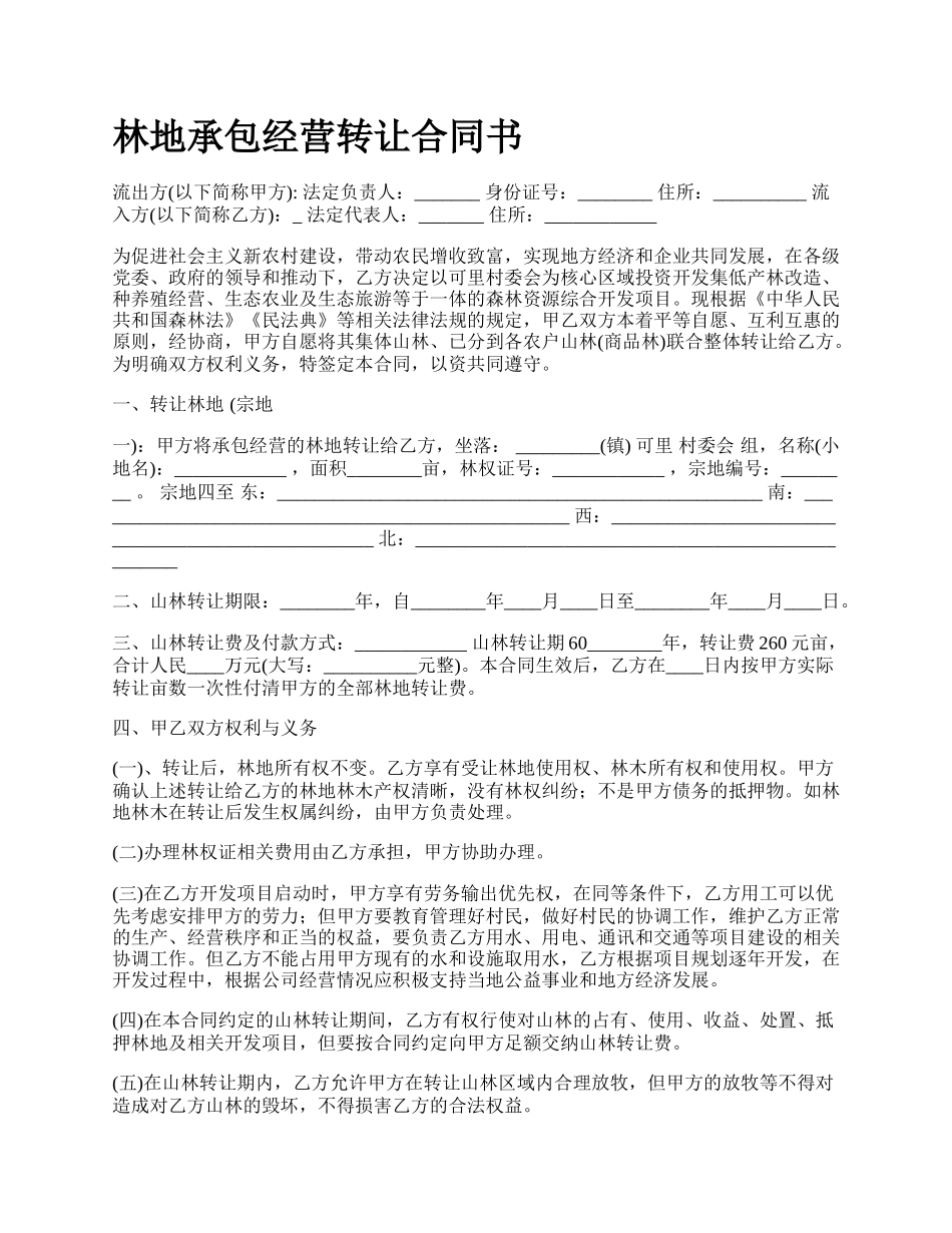 林地承包经营转让合同书_第1页