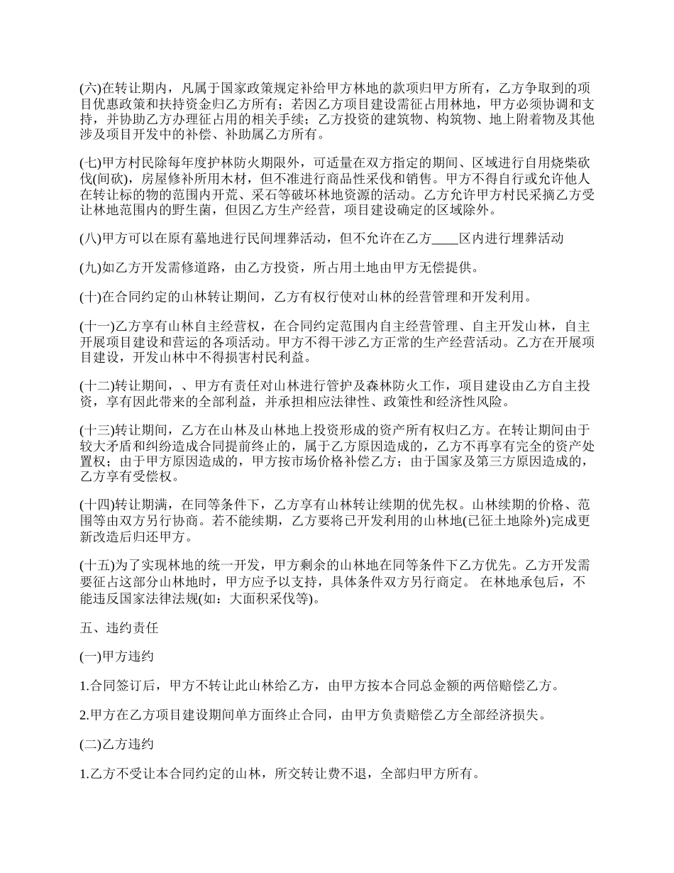 林地承包经营转让合同书_第2页