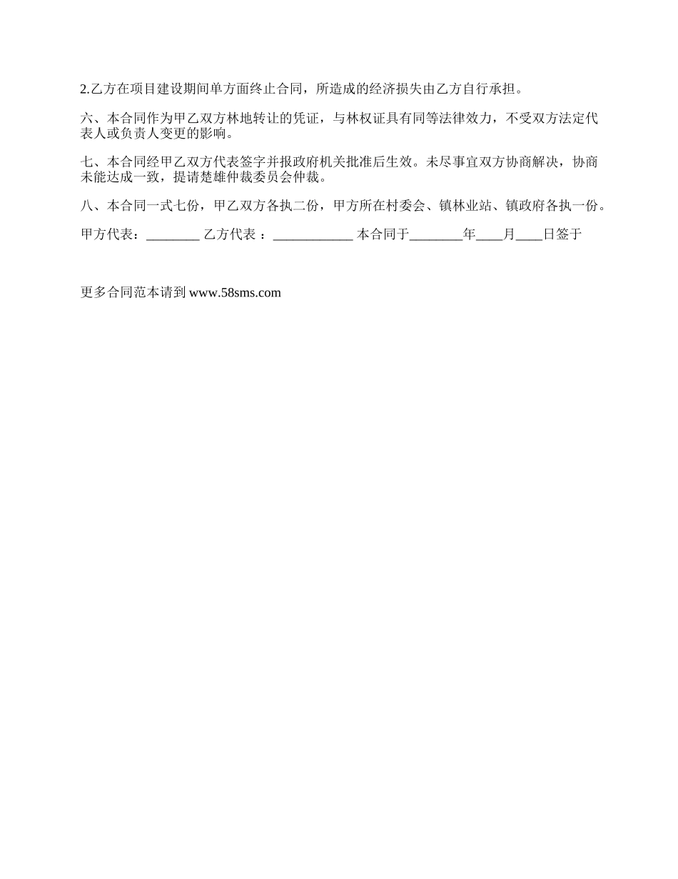 林地承包经营转让合同书_第3页