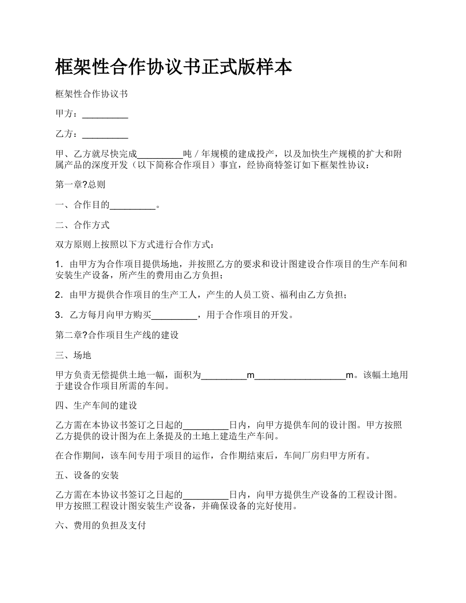 框架性合作协议书正式版样本_第1页