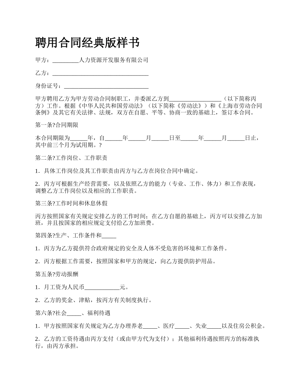 聘用合同经典版样书_第1页