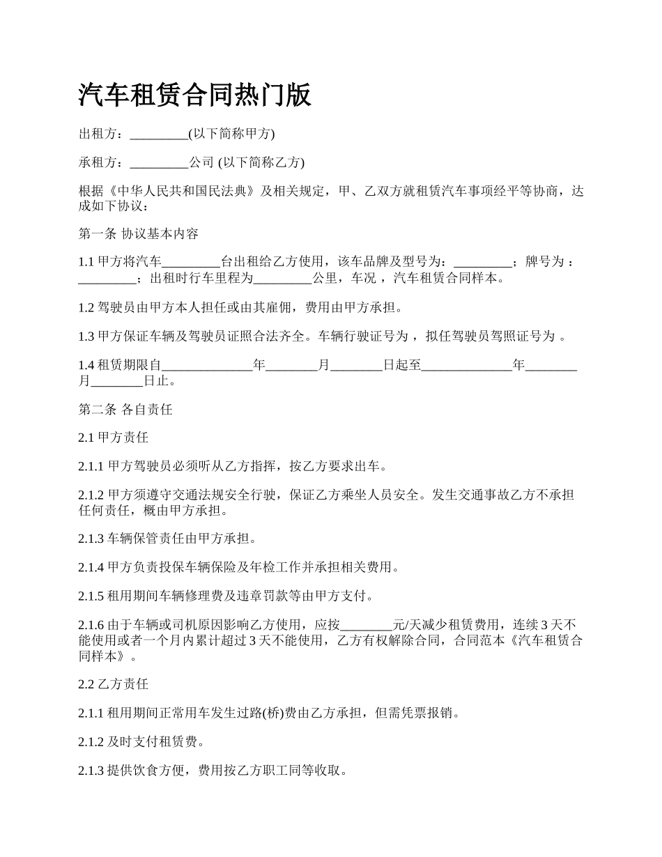 汽车租赁合同热门版_第1页