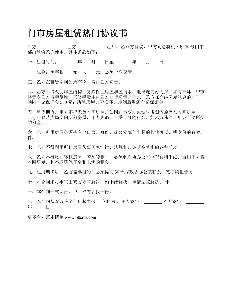 门市房屋租赁热门协议书_第1页