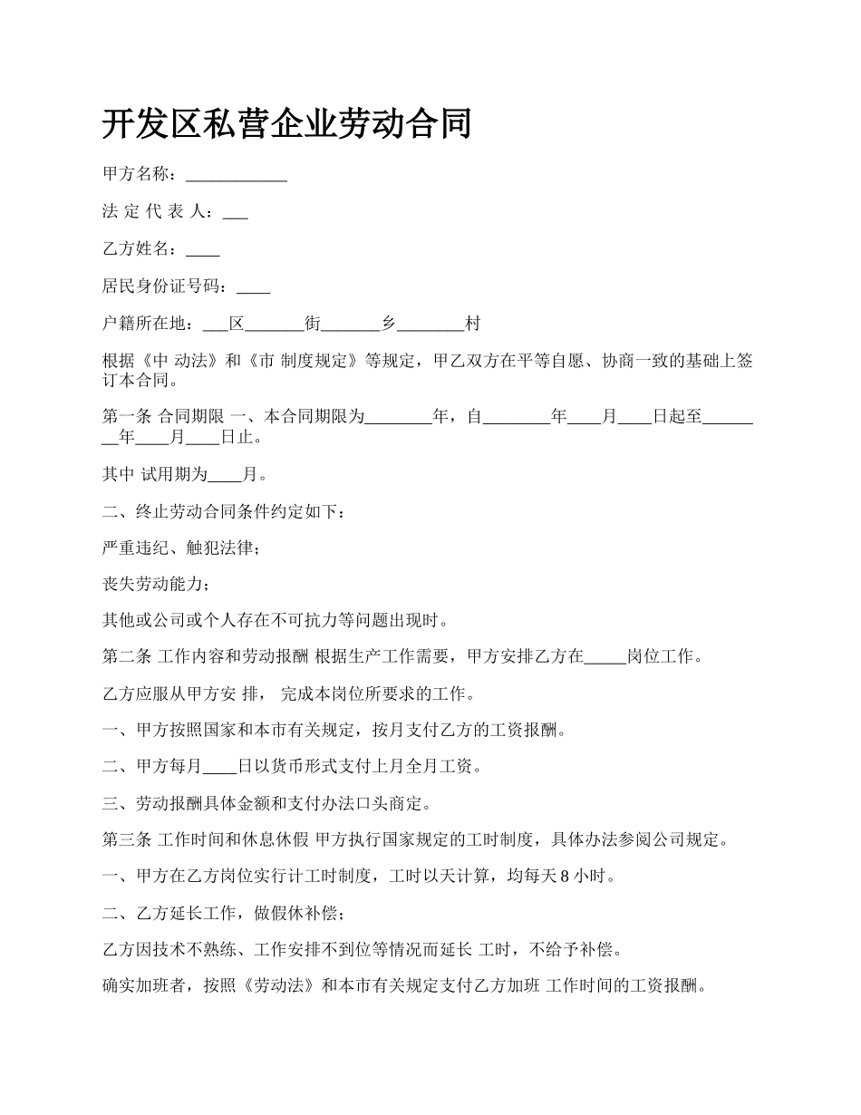 开发区私营企业劳动合同_第1页