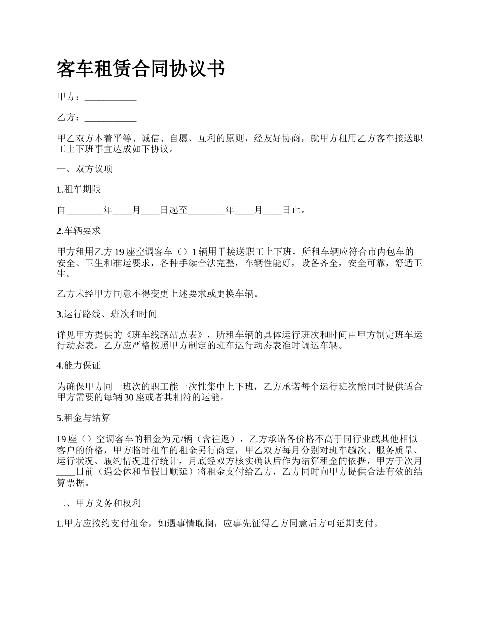 客车租赁合同协议书_第1页
