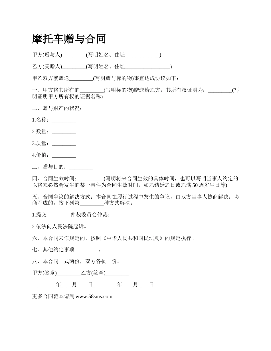 摩托车赠与合同_第1页