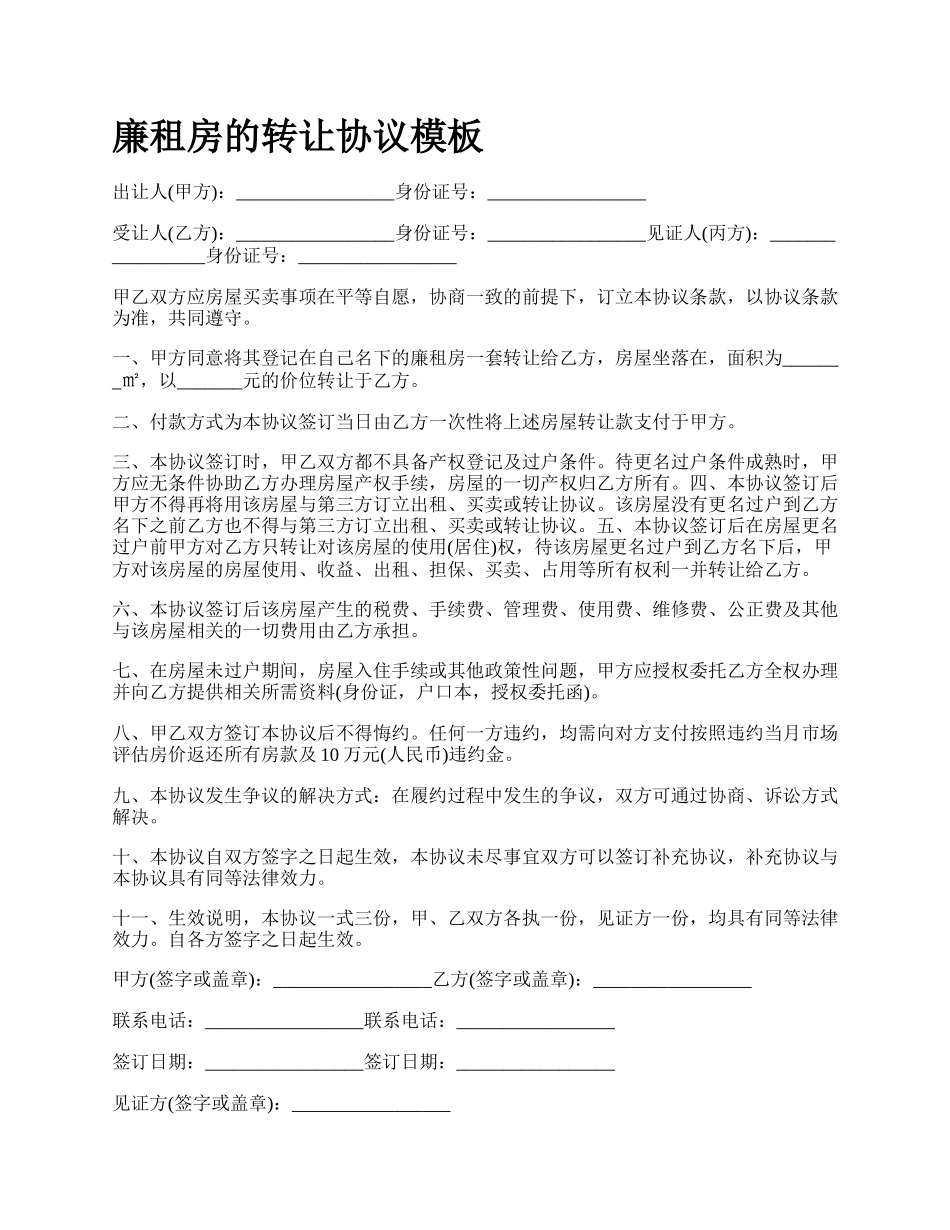 廉租房的转让协议模板_第1页