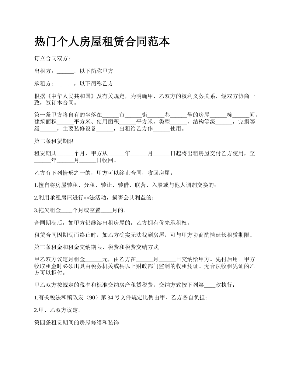 热门个人房屋租赁合同范本_第1页