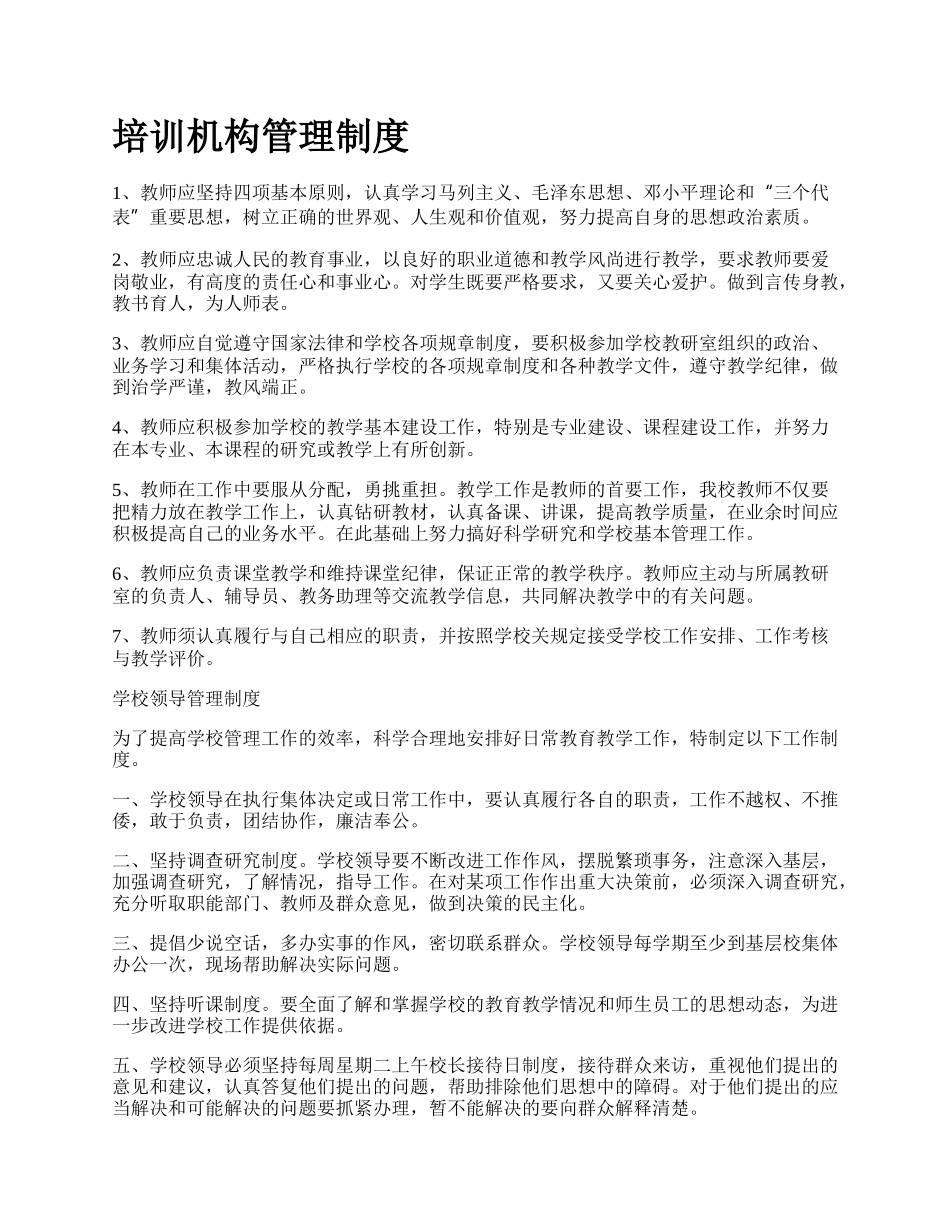 培训机构管理制度_第1页