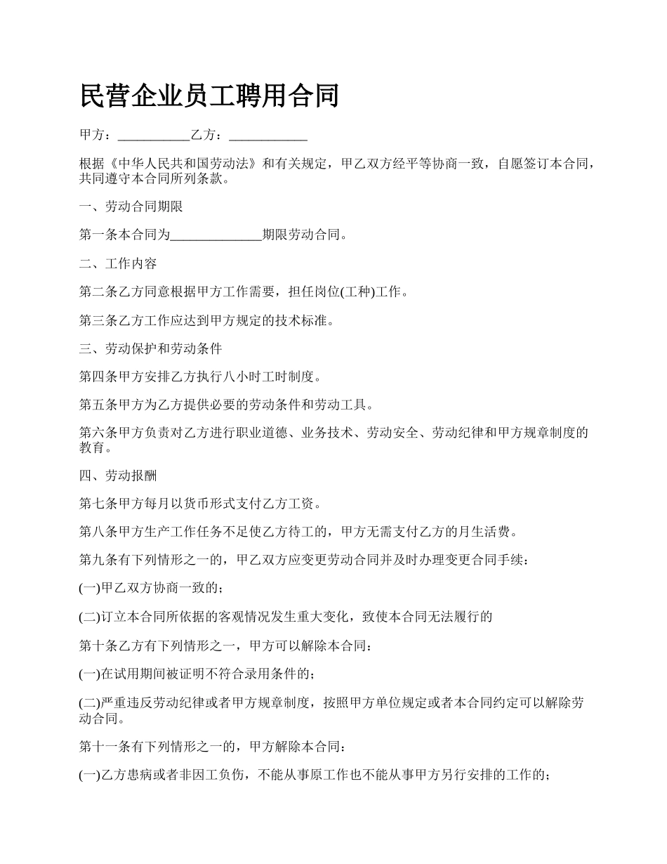 民营企业员工聘用合同_第1页