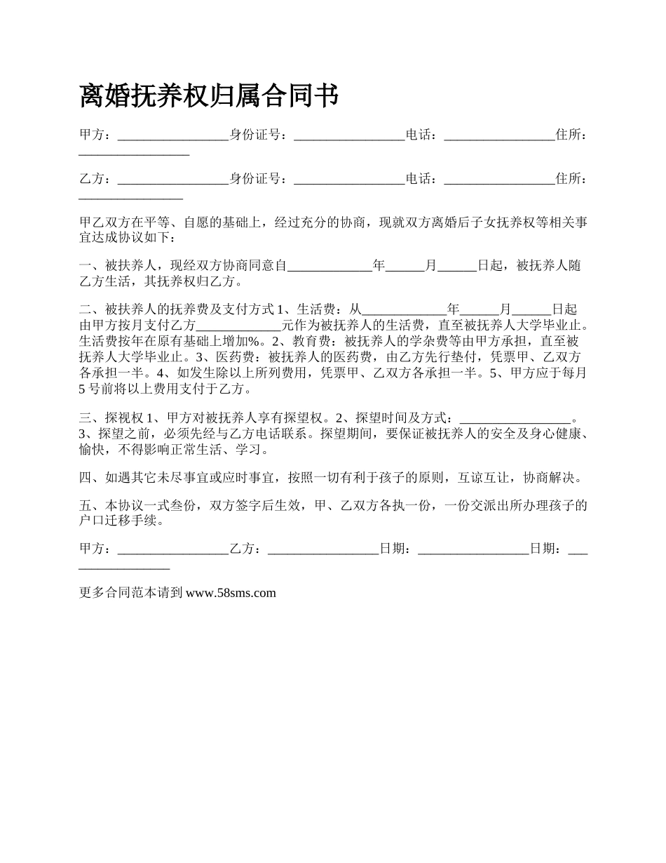 离婚抚养权归属合同书_第1页