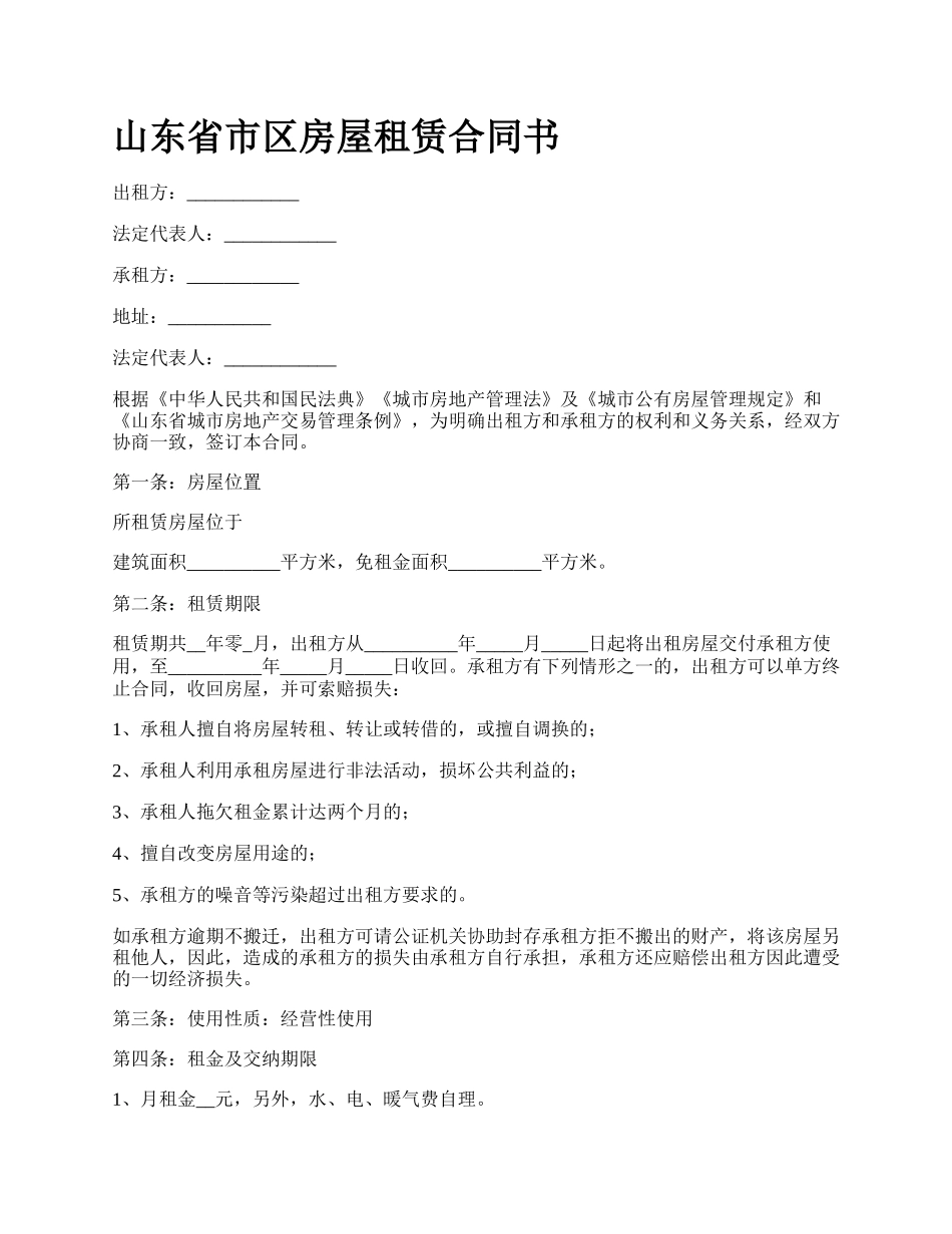 山东省市区房屋租赁合同书_第1页