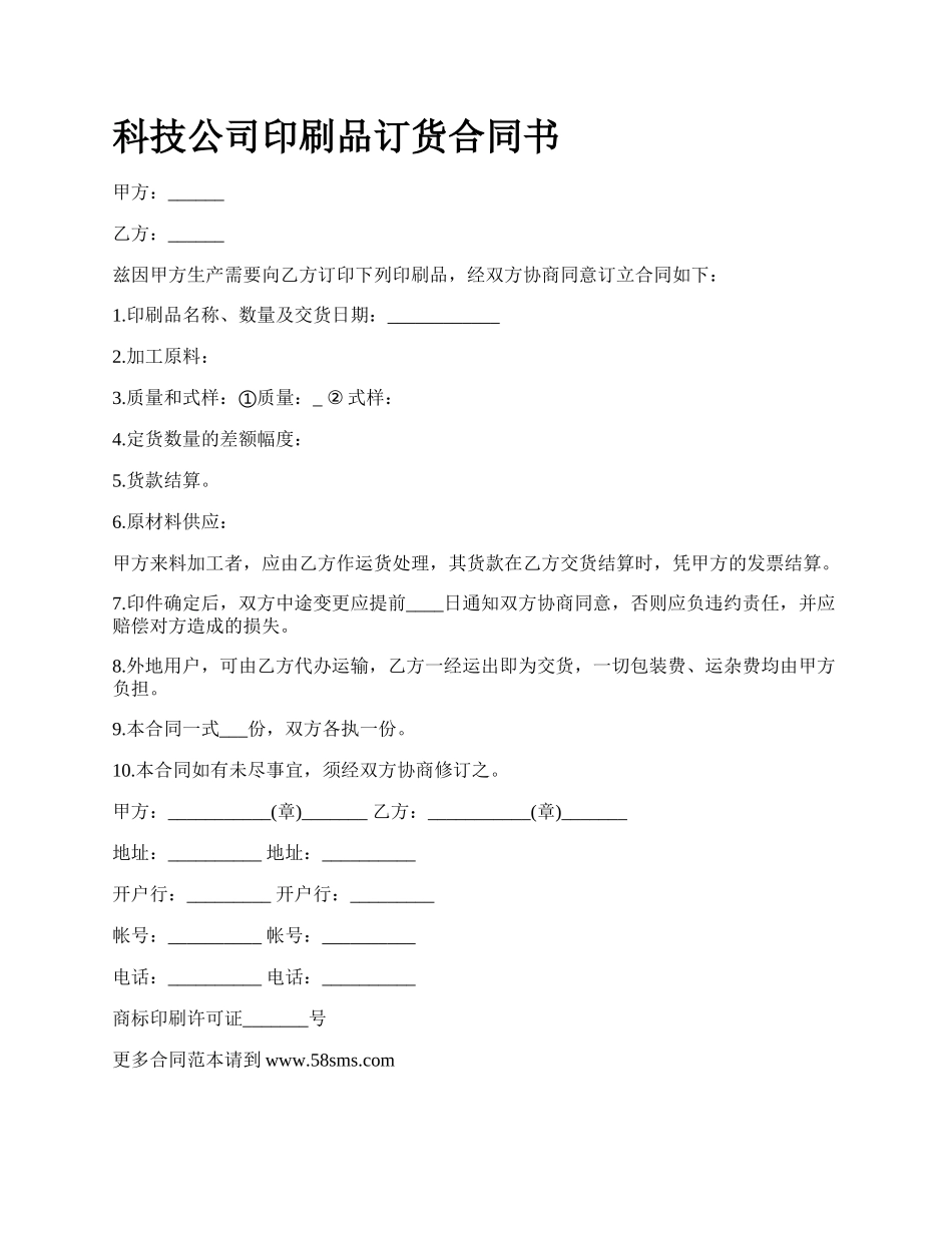 科技公司印刷品订货合同书_第1页