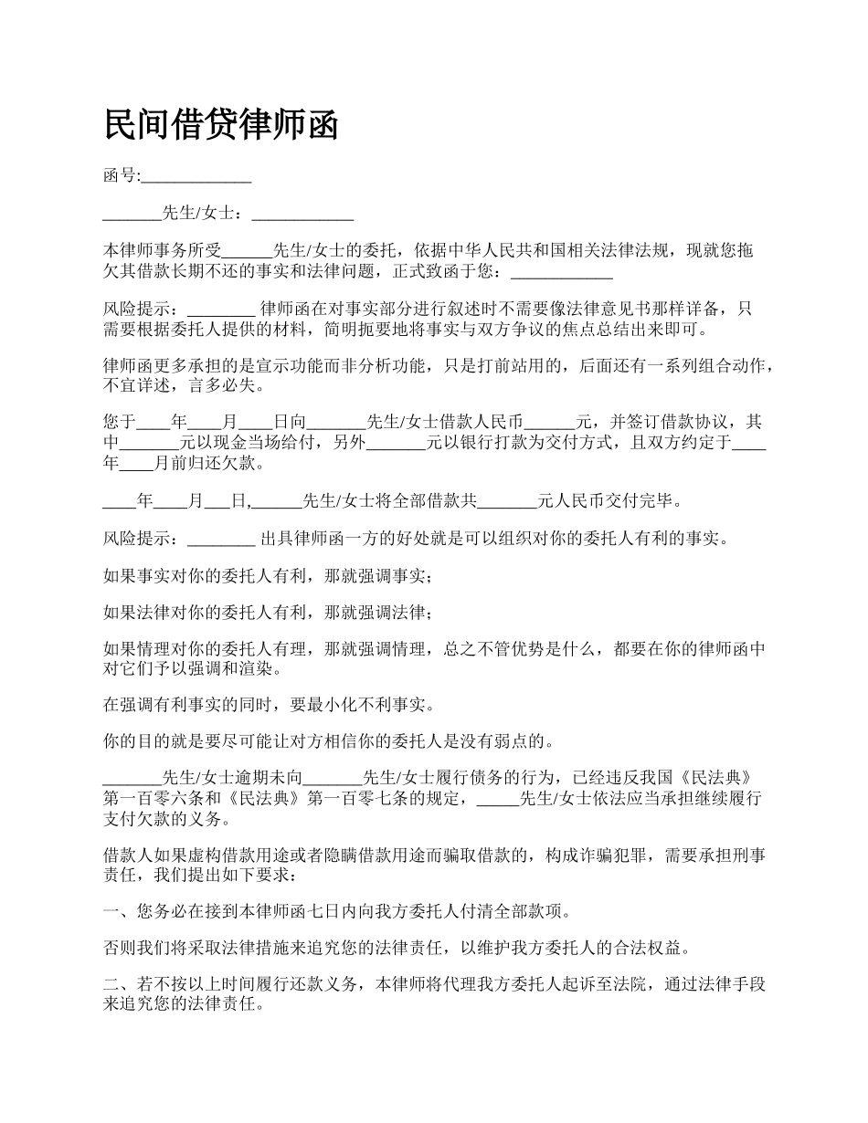 民间借贷律师函_第1页