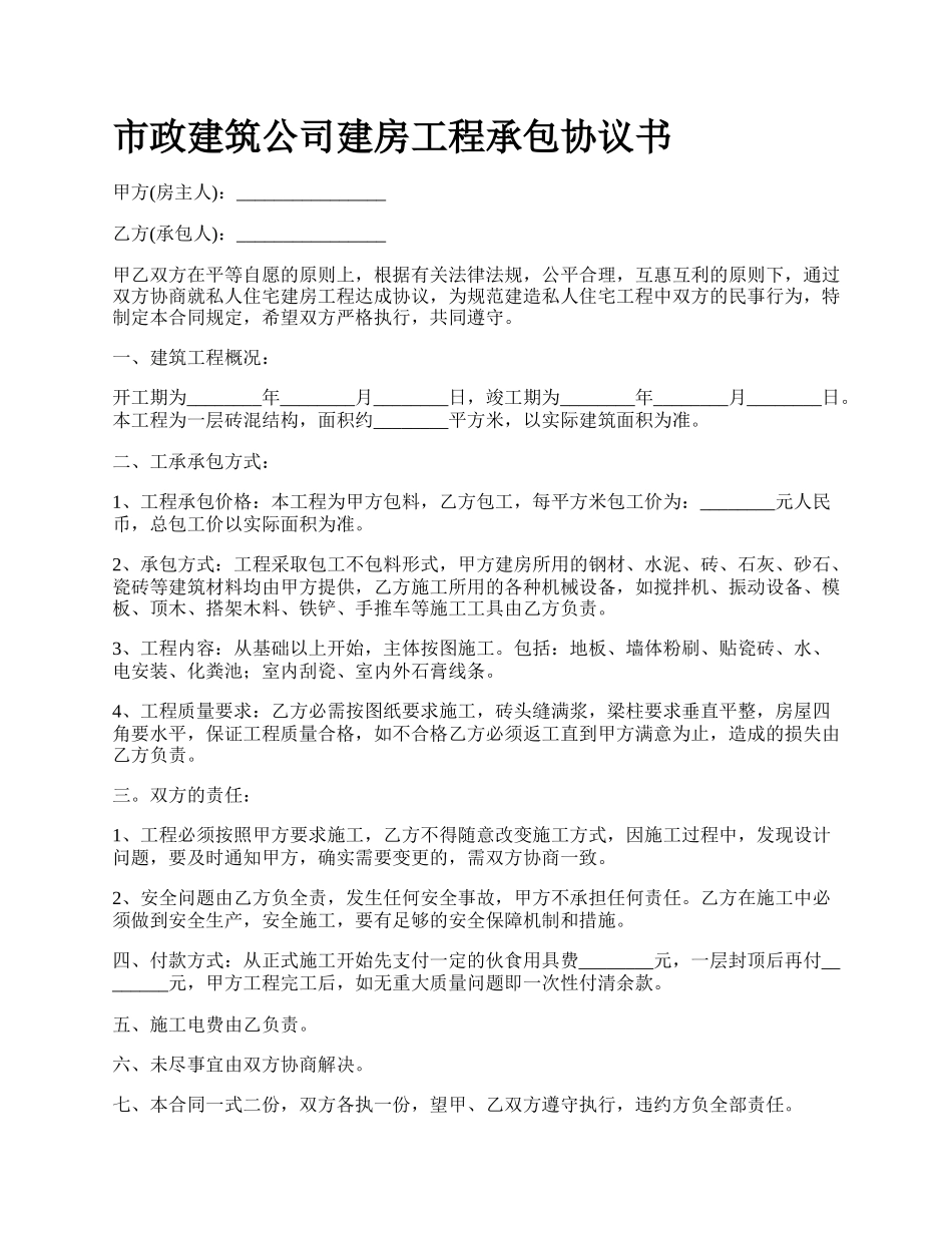 市政建筑公司建房工程承包协议书_第1页