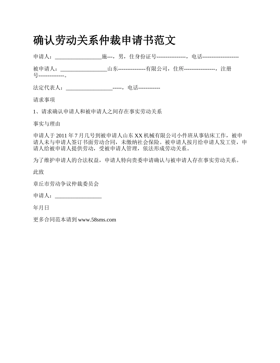 确认劳动关系仲裁申请书范文_第1页