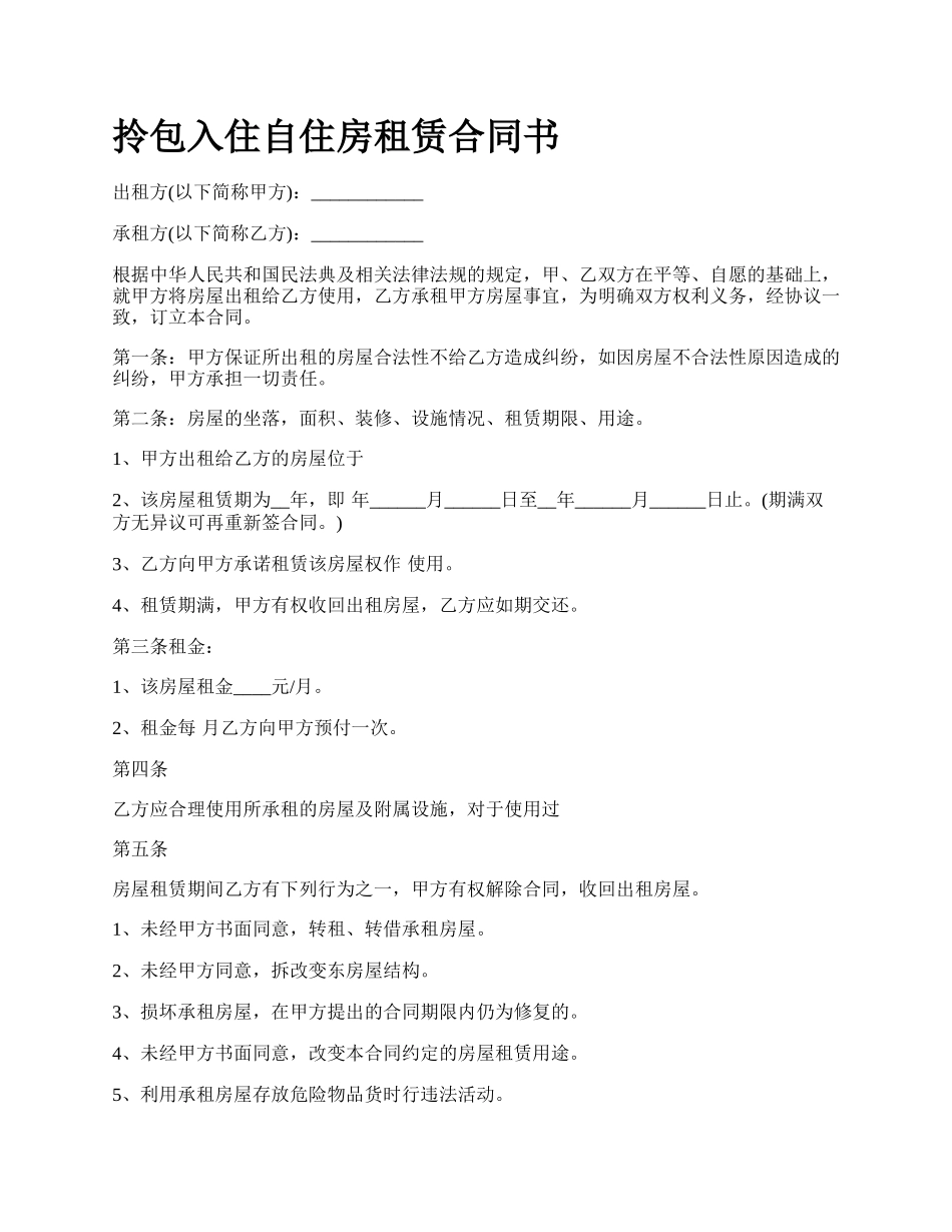 拎包入住自住房租赁合同书_第1页