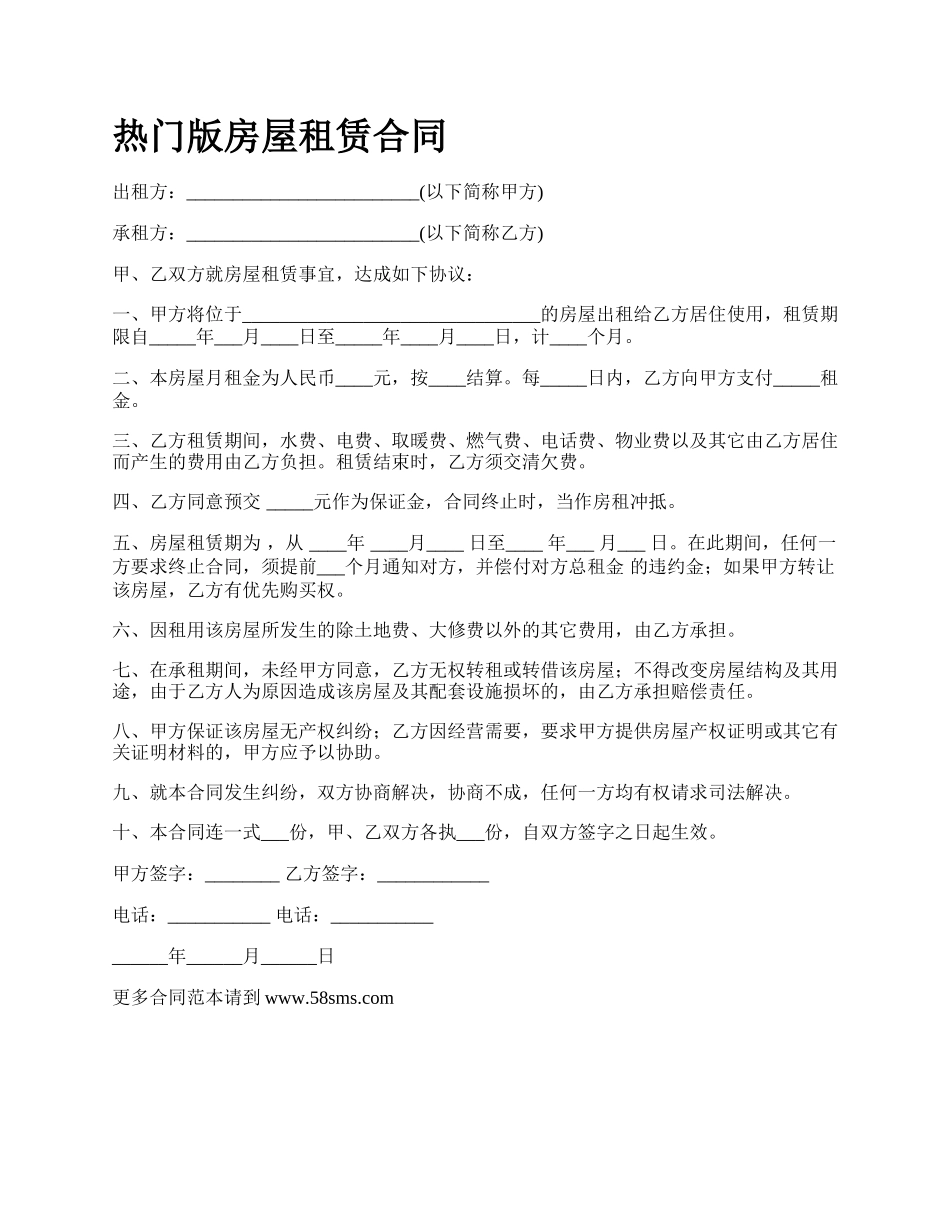 热门版房屋租赁合同_第1页