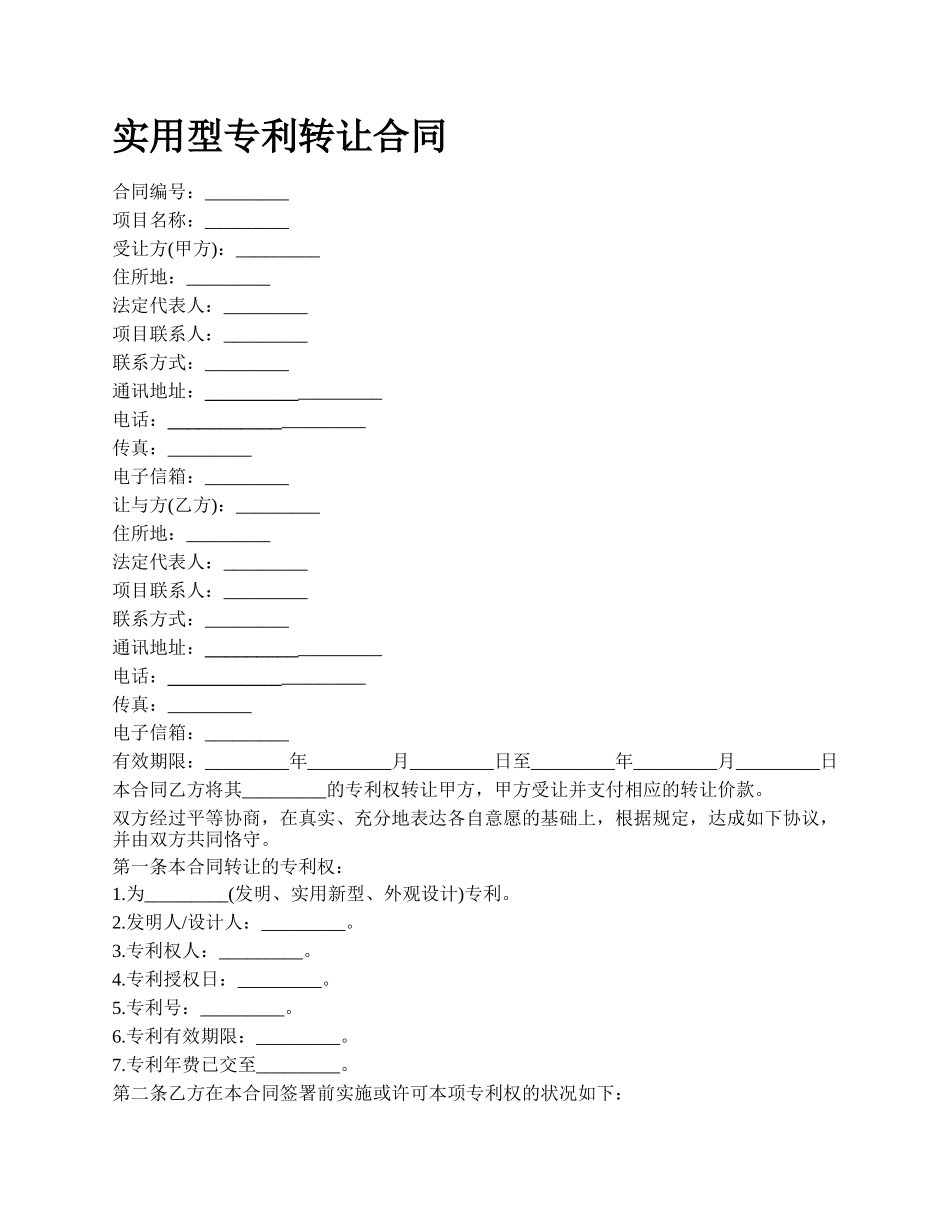 实用型专利转让合同_第1页