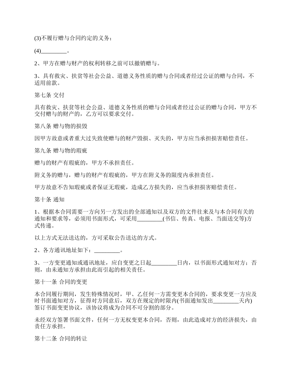 民间私人财产赠与合同书_第3页