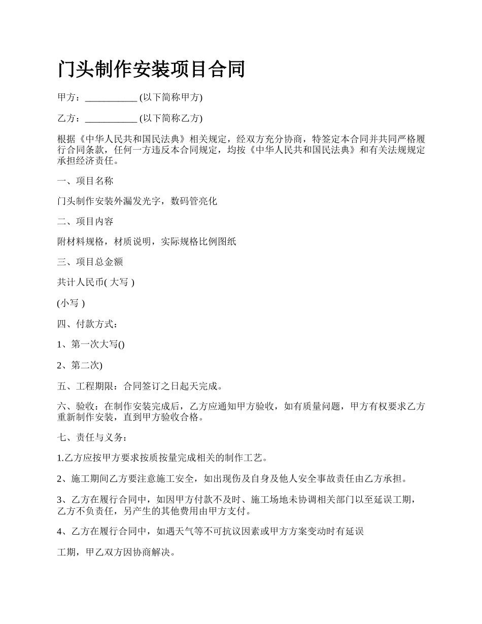 门头制作安装项目合同_第1页