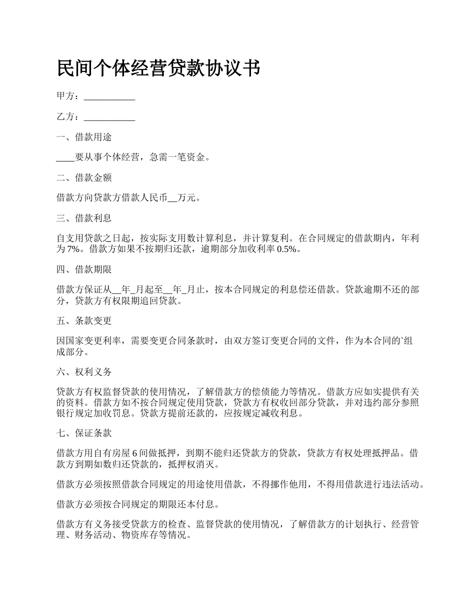 民间个体经营贷款协议书_第1页