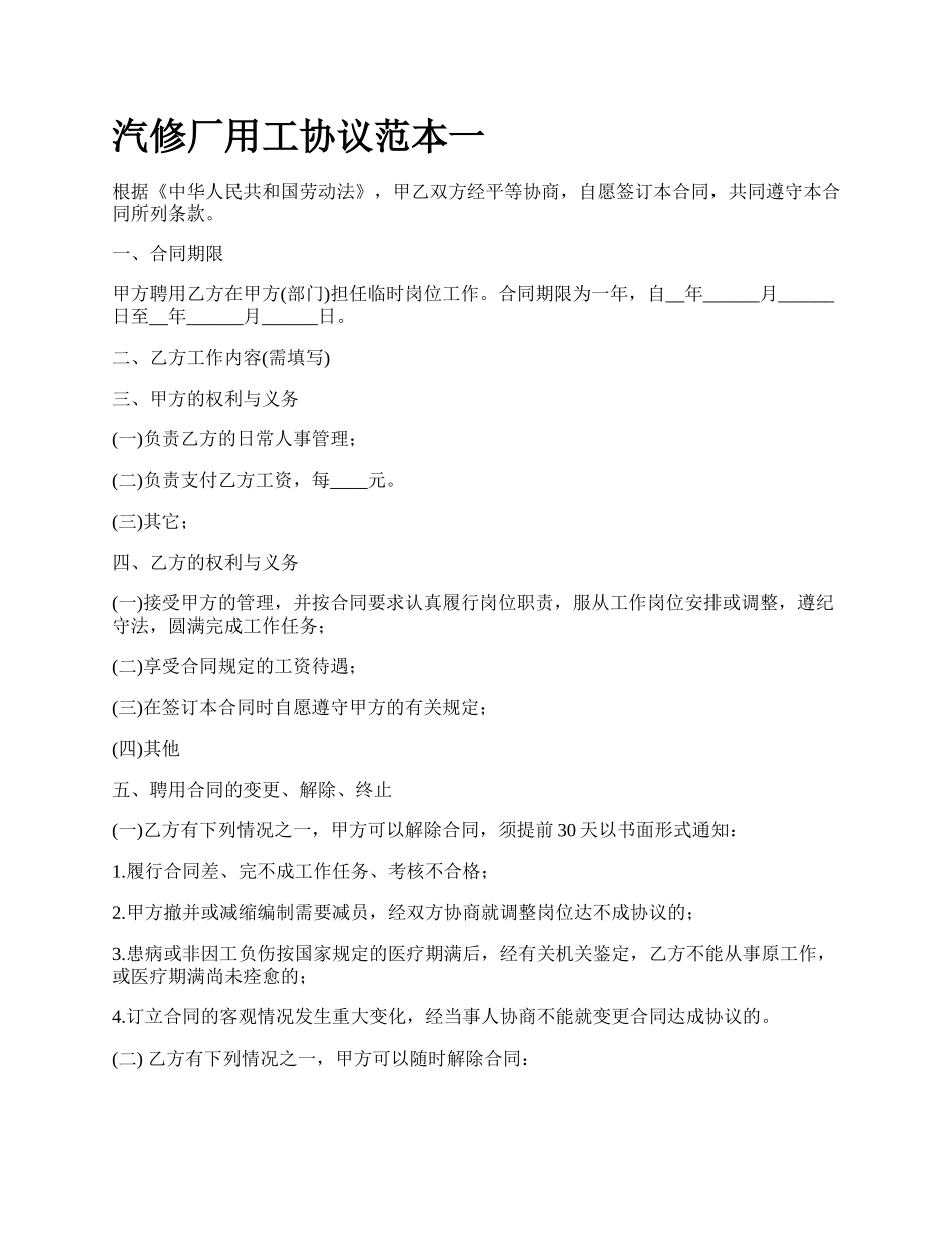 汽修厂用工协议范本一_第1页