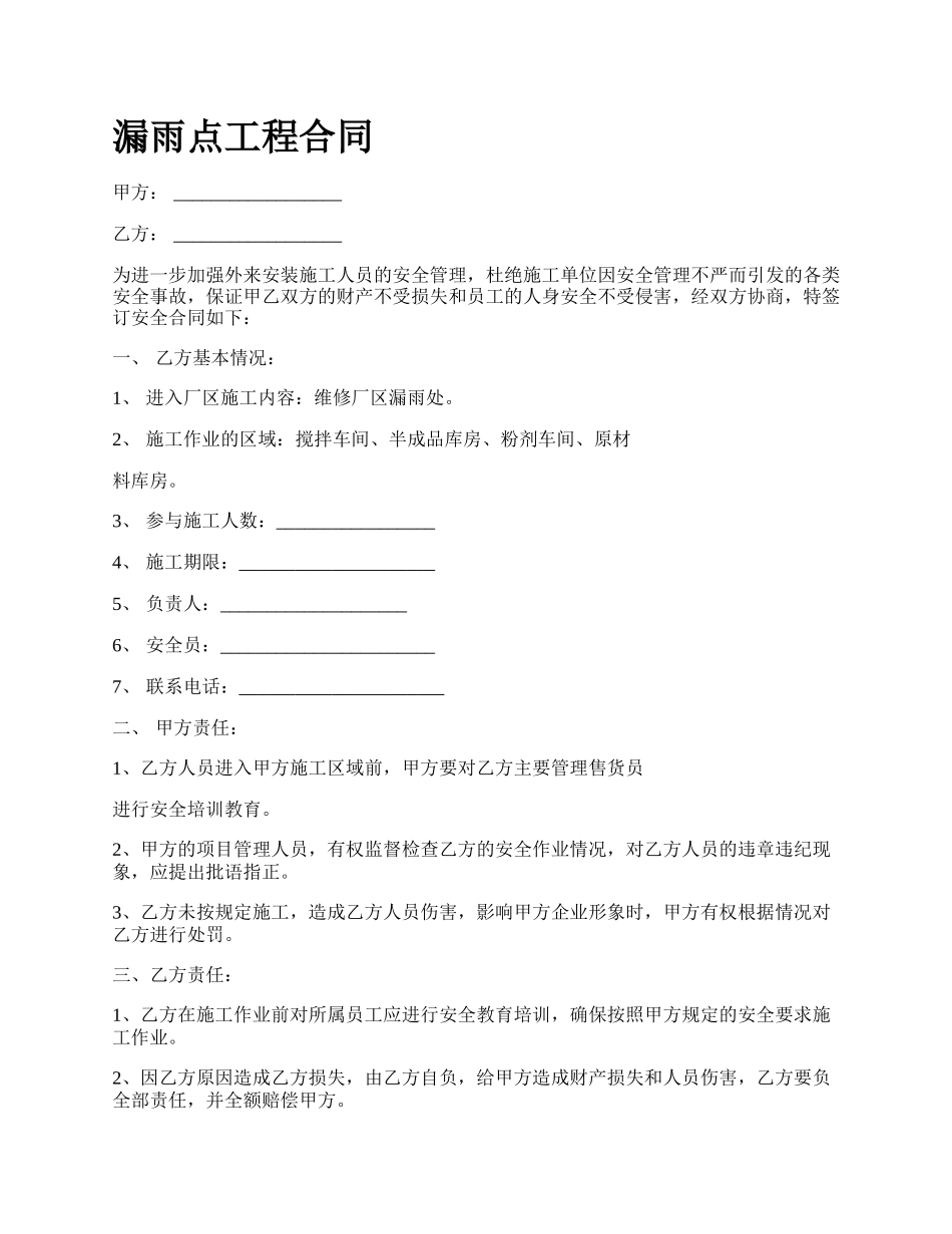 漏雨点工程合同_第1页