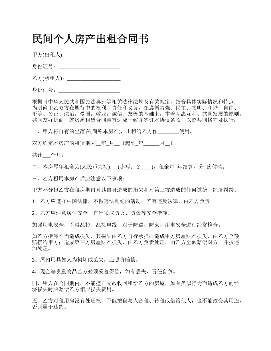 民间个人房产出租合同书_第1页