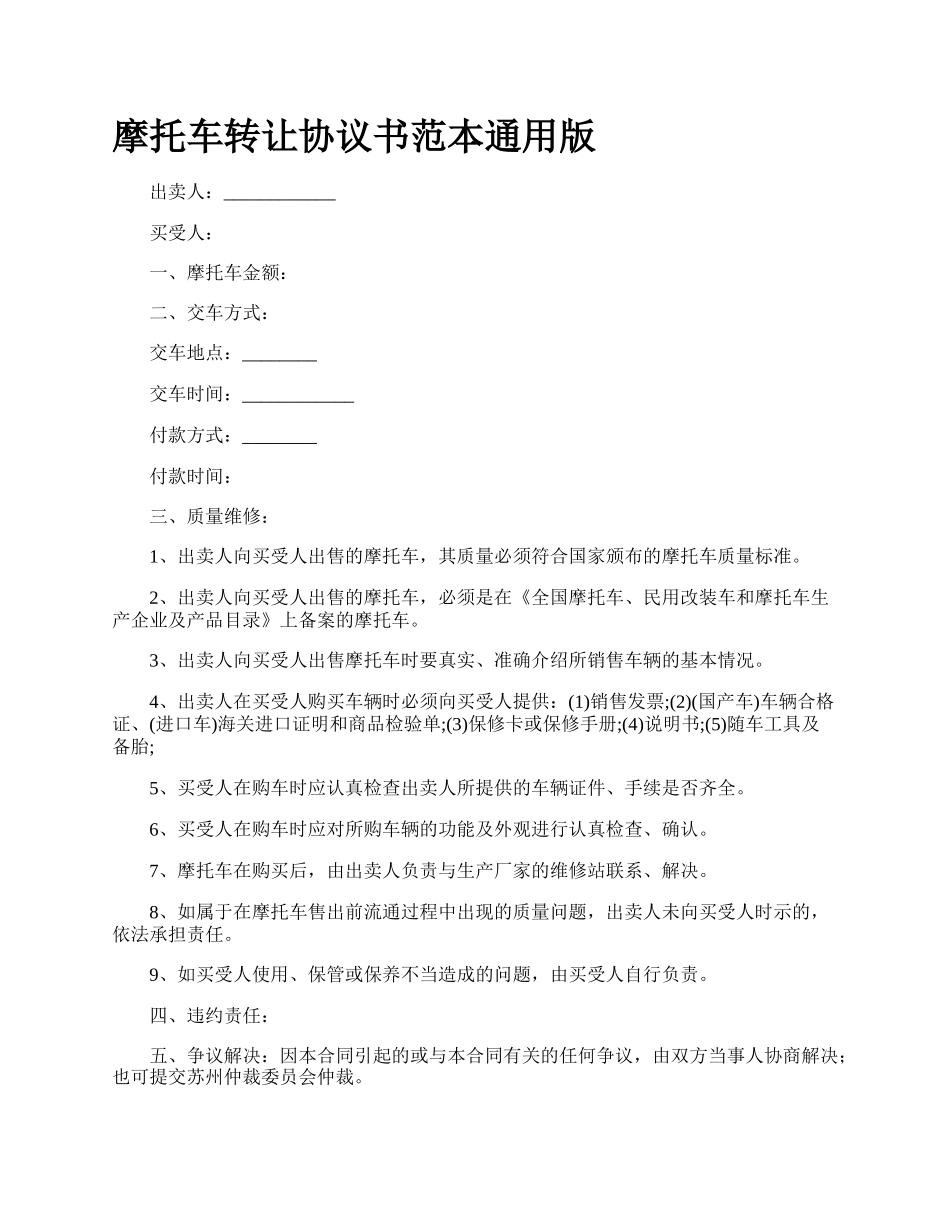 摩托车转让协议书范本通用版_第1页