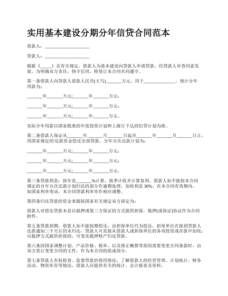 实用基本建设分期分年信贷合同范本_第1页